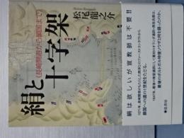 絹と十字架　長崎開港から鎖国まで