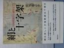 絹と十字架　長崎開港から鎖国まで