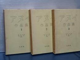 アヌイ作品集　全３冊