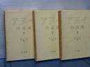 アヌイ作品集　全３冊