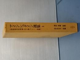 アインシュタイン選集　１　特殊相対性理論・量子論・ブラウン運動