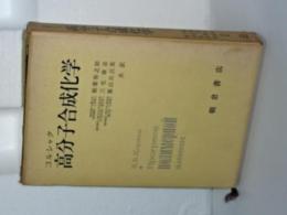 高分子合成化学