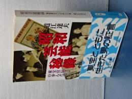 昭和芸能秘録　東宝宣伝マンの歩んだ道　中公文庫