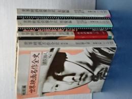 世界映画俳優全史　全３冊