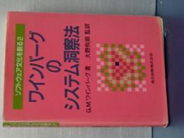 ワインバーグのシステム洞察法