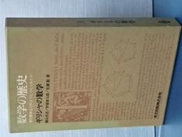 数学の歴史　Ⅰ　ギリシャの数学