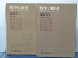 数学の歴史　１９世紀の数学　幾何学 Ⅰ、Ⅱ