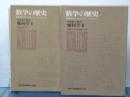 数学の歴史　１９世紀の数学　幾何学 Ⅰ、Ⅱ