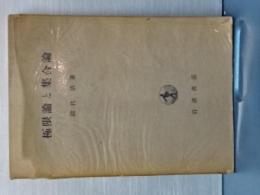 極限論と集合論