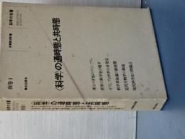 科学の名著　別巻Ⅰ　科学の通時態と共時態