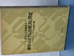 線形システムの観測と同定　システム工学講座