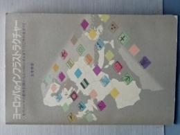 ヨーロッパのインフラストラクチャー　古代ローマの都市計画からユーロトンネルまで