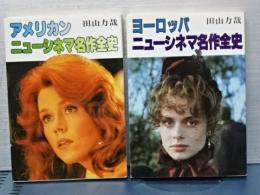 ヨーロッパ・ニューシネマ名作全史/アメリカンニューシネマ名作全史　教養文庫　２冊
