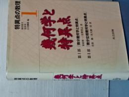 幾何学と特異点　特異点の数理 １