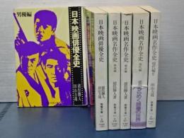 日本映画名作全史全４冊＋日本映画俳優全史全２冊　教養文庫