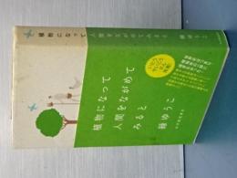 植物になって人間をながめてみると