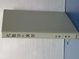 代数学の演習