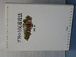 プラトンと反遠近法