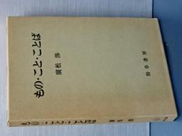 もの・こと・ことば