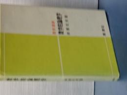 数理論理学　数学選書