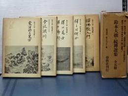鈴木大拙・続禅選集　全５冊