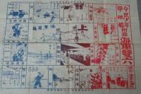 日露戦争関連一括　双六（軍艦／海軍)2枚、日露軍艦一覧、東洋露国艦隊、鎮遠他８図