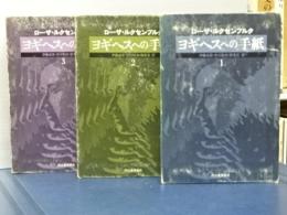 ヨギヘスへの手紙　全４冊のうち１－３巻