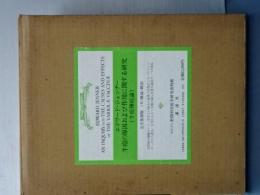 エドワード・ジェンナー　牛痘の原因および作用に関する研究　（牛痘種痘論）　覆刻版