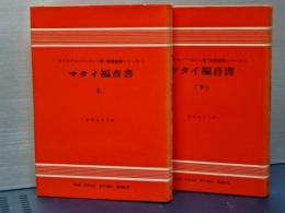 マタイ福音書　上下　聖書注解シリーズ