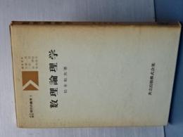 数理論理学　共立講座現代の数学　１