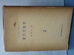 現代代数学　２