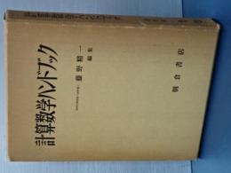 計算数学ハンドブック