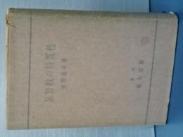 基督教の特異性