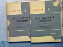 オペレーションズ・リサーチの数学的方法　上下　現代経営科学全集　3