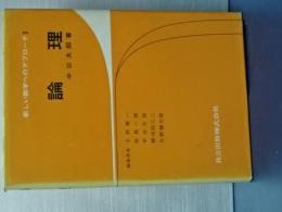 論理　新しい数学へのアプローチ