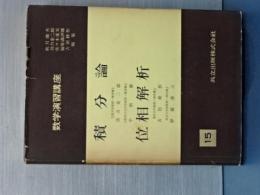 数学演習講座　15　積分論／位相解析
