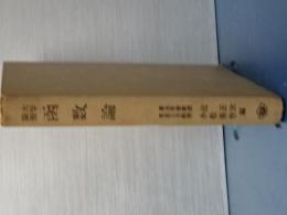 大学演習　函数論