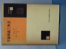 平面球面三角法　基礎数学講座　３