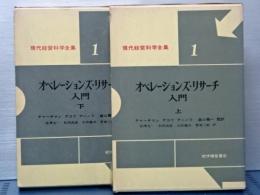 オペレーションズ・リサーチ入門　上下　現代経営科学全集　２
