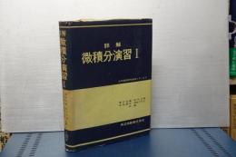 詳解　微積分演習　Ⅰ大学課程数学演習シリーズ