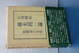 横光利一論　飢餓者の文学