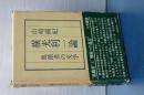 横光利一論　飢餓者の文学