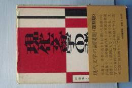 現代文学の諸問題　復刻版