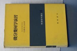 微分幾何学演習　朝倉数学講座