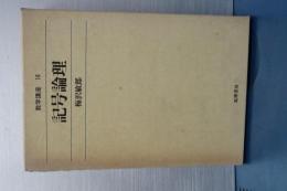 数学講座　１６　記号論理