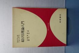 結び目理論入門