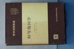 初等幾何学　数学演習講座