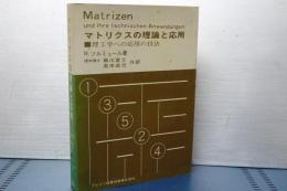 マトリクスの理論と応用　理工学への応用の技法