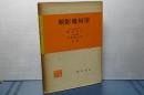 射影幾何学　数学全書
