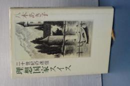二十世紀の迷信　理想国家スイス